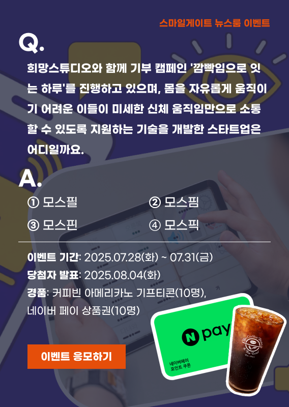 모스픽 퀴즈 이벤트 배너_0727.png
